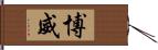 博威 Hand Scroll