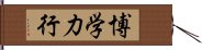 博学力行 Hand Scroll