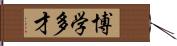 博学多才 Hand Scroll