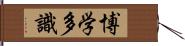 博学多識 Hand Scroll