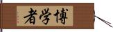 博学者 Hand Scroll