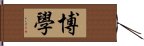 博學 Hand Scroll