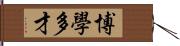 博學多才 Hand Scroll