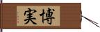 博実 Hand Scroll