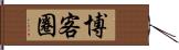 博客圈 Hand Scroll