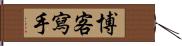 博客寫手 Hand Scroll