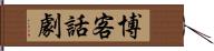 博客話劇 Hand Scroll