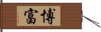 博富 Hand Scroll