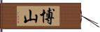 博山 Hand Scroll