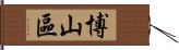 博山區 Hand Scroll