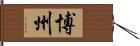 博州 Hand Scroll