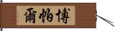 博帕爾 Hand Scroll