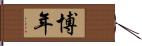 博年 Hand Scroll