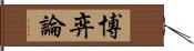 博弈論 Hand Scroll