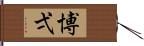 博弌 Hand Scroll