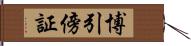 博引傍証 Hand Scroll