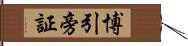 博引旁証 Hand Scroll