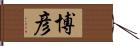 博彦 Hand Scroll