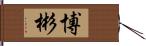 博彬 Hand Scroll