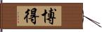 博得 Hand Scroll