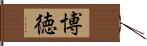 博徳 Hand Scroll