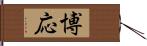 博応 Hand Scroll