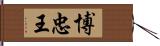 博忠王 Hand Scroll