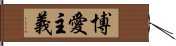 博愛主義 Hand Scroll