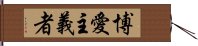 博愛主義者 Hand Scroll