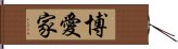 博愛家 Hand Scroll