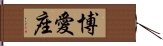 博愛座 Hand Scroll