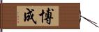 博成 Hand Scroll