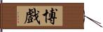 博戲 Hand Scroll