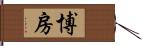 博房 Hand Scroll