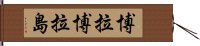 博拉博拉島 Hand Scroll