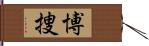 博捜 Hand Scroll