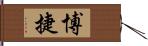 博捷 Hand Scroll