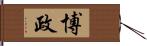 博政 Hand Scroll