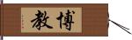 博教 Hand Scroll