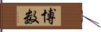 博数 Hand Scroll