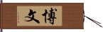 博文 Hand Scroll