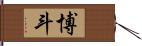 博斗 Hand Scroll