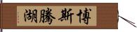 博斯騰湖 Hand Scroll