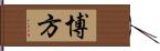 博方 Hand Scroll