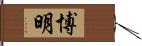 博明 Hand Scroll