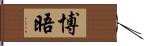 博晤 Hand Scroll