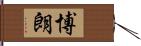 博朗 Hand Scroll