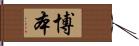 博本 Hand Scroll