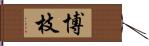 博枝 Hand Scroll