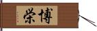 博栄 Hand Scroll